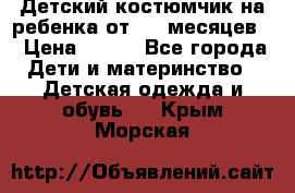 Детский костюмчик на ребенка от 2-6 месяцев  › Цена ­ 230 - Все города Дети и материнство » Детская одежда и обувь   . Крым,Морская